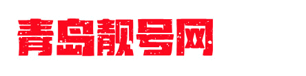 青岛手机靓号网，在这个信息发达的时代，手机号码已经是我们生活部可缺少的一部分